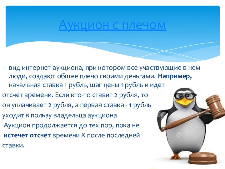 вид интернет-аукциона, при котором все участвующие в нем люди, создают общее плечо своими