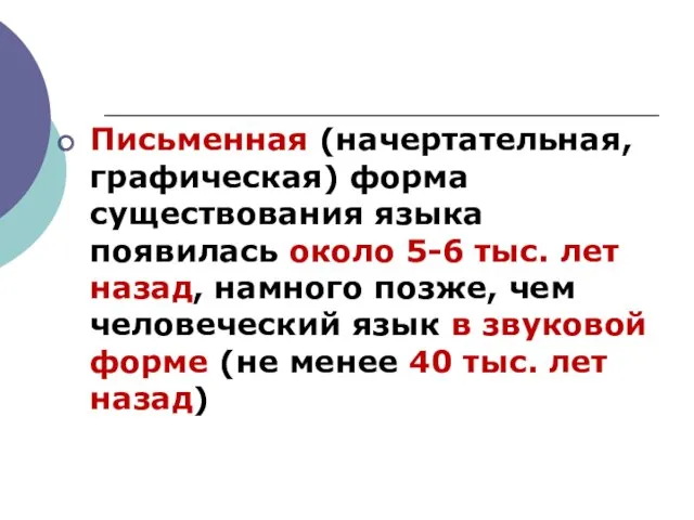 Письменная (начертательная, графическая) форма существования языка появилась около 5-6 тыс.