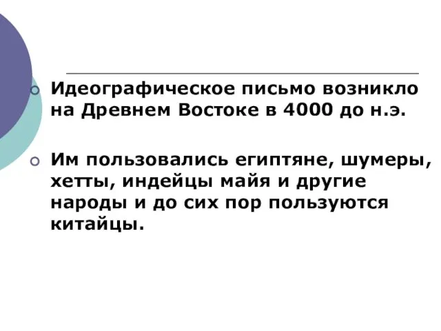 Идеографическое письмо возникло на Древнем Востоке в 4000 до н.э.