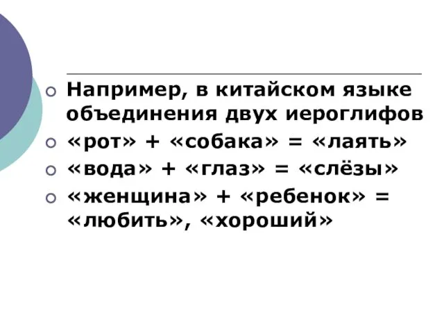 Например, в китайском языке объединения двух иероглифов «рот» + «собака»