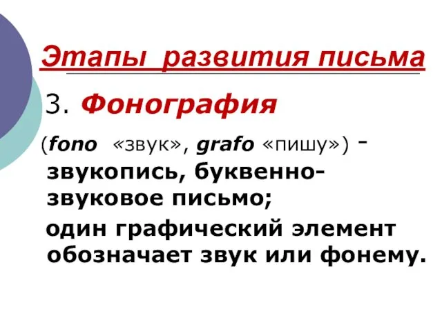 Этапы развития письма 3. Фонография (fono «звук», grafo «пишу») -