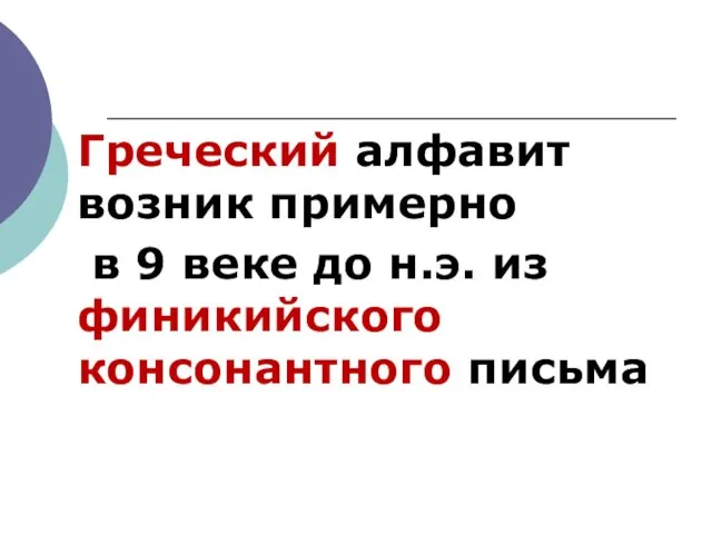 Греческий алфавит возник примерно в 9 веке до н.э. из финикийского консонантного письма