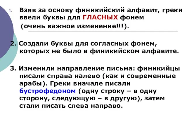 Взяв за основу финикийский алфавит, греки ввели буквы для ГЛАСНЫХ