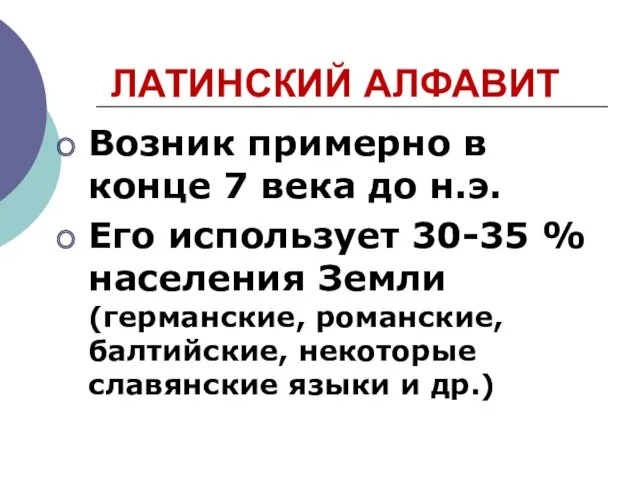 ЛАТИНСКИЙ АЛФАВИТ Возник примерно в конце 7 века до н.э.