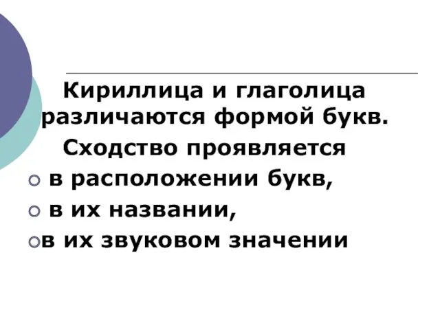 Кириллица и глаголица различаются формой букв. Сходство проявляется в расположении