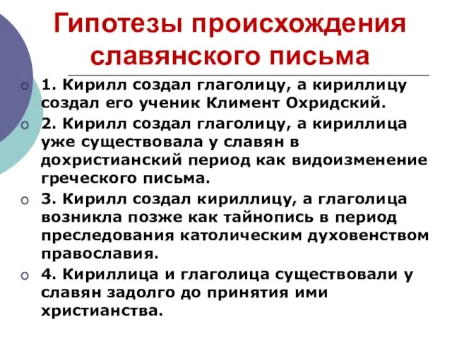 Гипотезы происхождения славянского письма 1. Кирилл создал глаголицу, а кириллицу