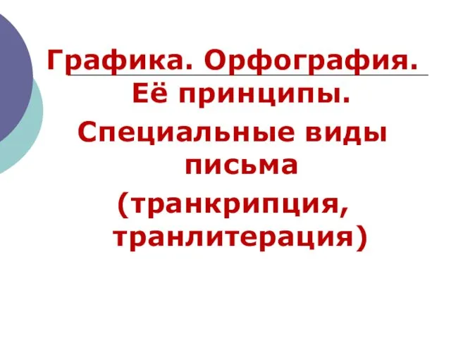 Графика. Орфография. Её принципы. Специальные виды письма (транкрипция, транлитерация)