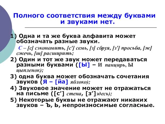 Полного соответствия между буквами и звуками нет. 1) Одна и