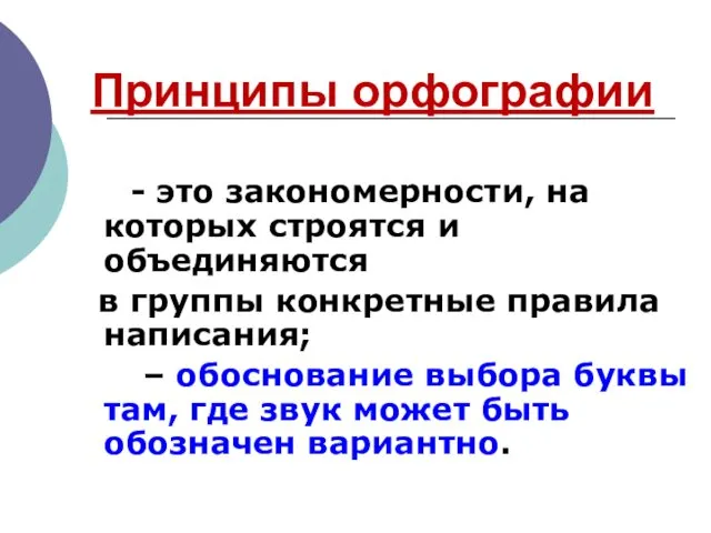 Принципы орфографии - это закономерности, на которых строятся и объединяются