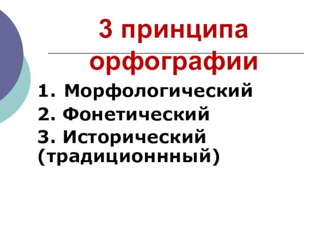 3 принципа орфографии 1. Морфологический 2. Фонетический 3. Исторический (традиционнный)