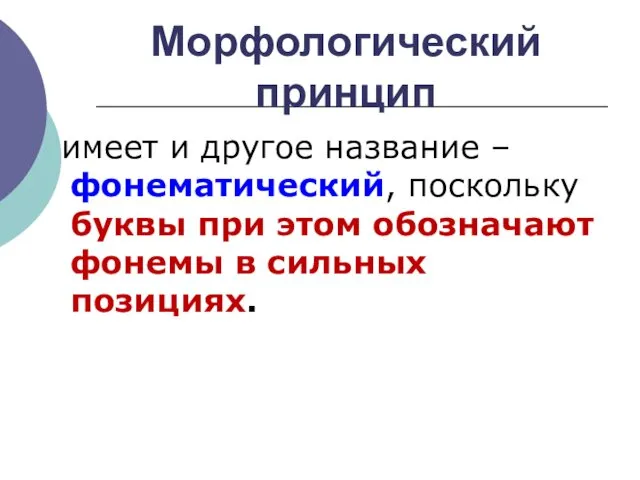 Морфологический принцип имеет и другое название – фонематический, поскольку буквы