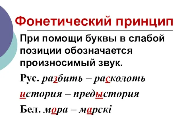 Фонетический принцип При помощи буквы в слабой позиции обозначается произносимый