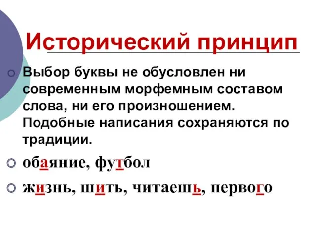 Исторический принцип Выбор буквы не обусловлен ни современным морфемным составом