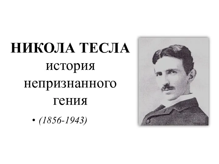 НИКОЛА ТЕСЛА история непризнанного гения (1856-1943)