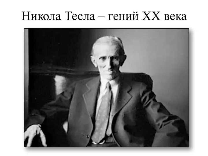 Никола Тесла – гений XX века