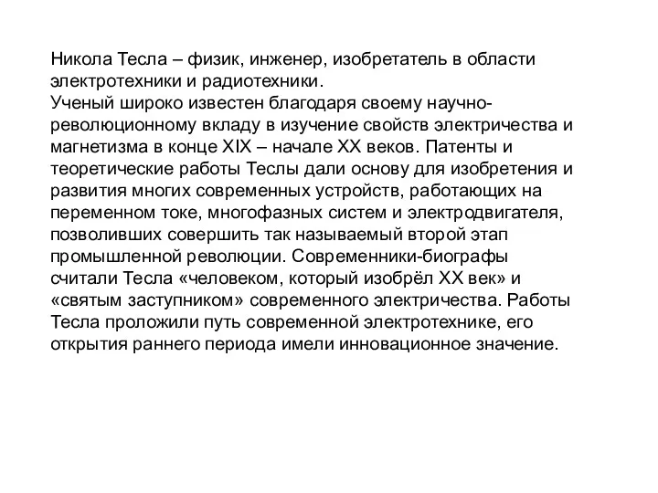 Никола Тесла – физик, инженер, изобретатель в области электротехники и