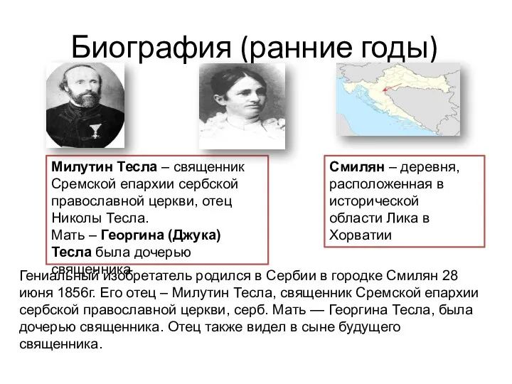 Биография (ранние годы) Милутин Тесла – священник Сремской епархии сербской