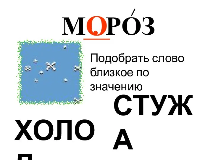 О М . РОЗ Подобрать слово близкое по значению ХОЛОД СТУЖА