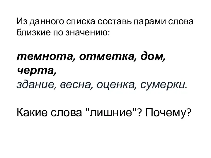 Из данного списка составь парами слова близкие по значению: темнота, отметка, дом, черта,