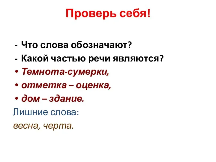 Проверь себя! Что слова обозначают? Какой частью речи являются? Темнота-сумерки, отметка – оценка,