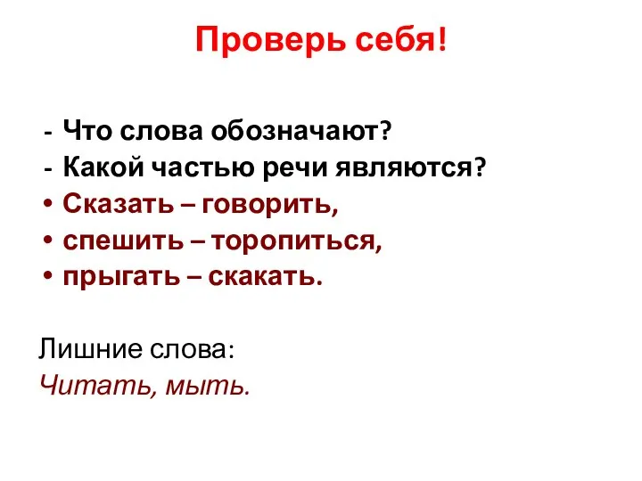 Проверь себя! Что слова обозначают? Какой частью речи являются? Сказать – говорить, спешить