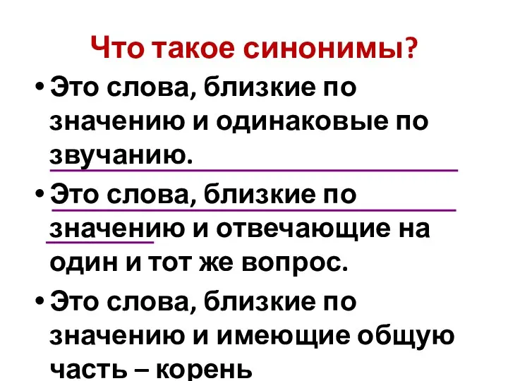 Что такое синонимы? Это слова, близкие по значению и одинаковые