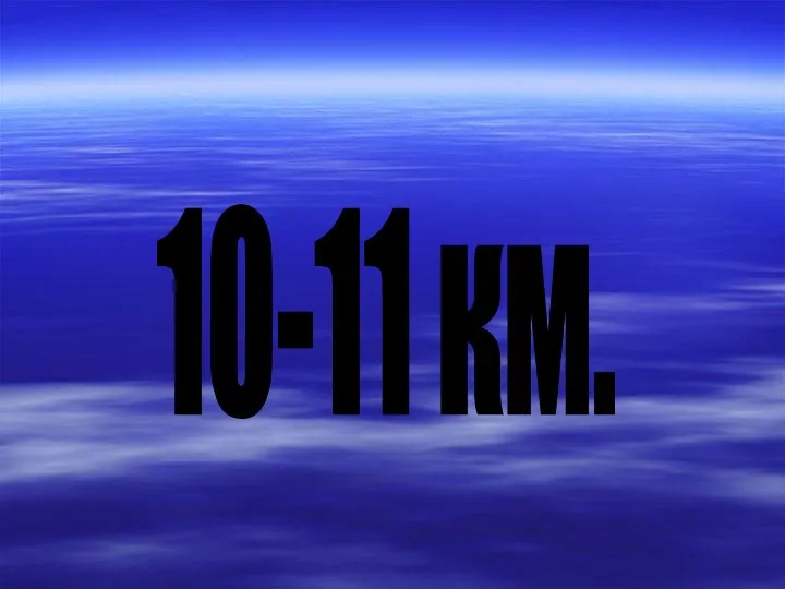 10-11 км.