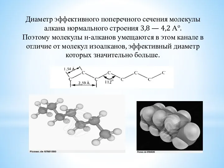 Диаметр эффективного поперечного сечения молекулы алкана нормального строения 3,8 —