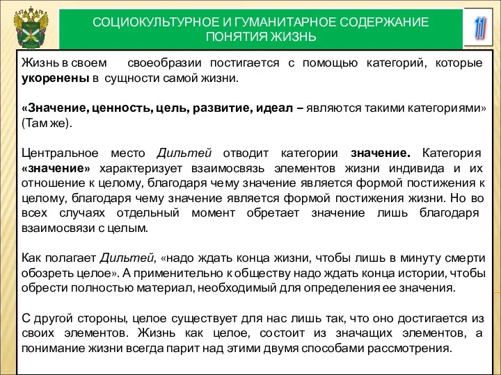 11 СОЦИОКУЛЬТУРНОЕ И ГУМАНИТАРНОЕ СОДЕРЖАНИЕ ПОНЯТИЯ ЖИЗНЬ Жизнь в своем