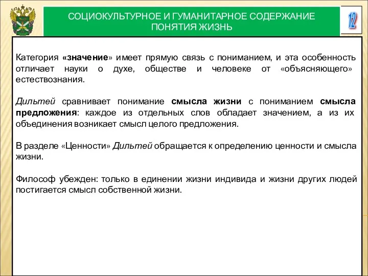 12 СОЦИОКУЛЬТУРНОЕ И ГУМАНИТАРНОЕ СОДЕРЖАНИЕ ПОНЯТИЯ ЖИЗНЬ Категория «значение» имеет