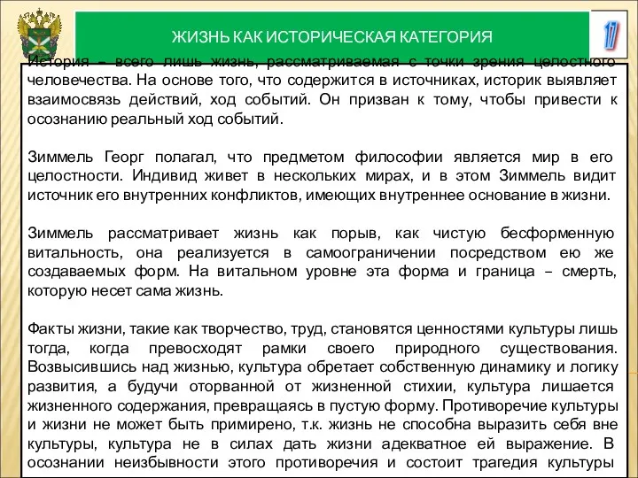 17 ЖИЗНЬ КАК ИСТОРИЧЕСКАЯ КАТЕГОРИЯ История – всего лишь жизнь,