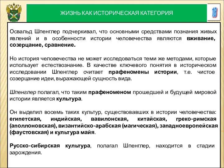 18 ЖИЗНЬ КАК ИСТОРИЧЕСКАЯ КАТЕГОРИЯ Освальд Шпенглер подчеркивал, что основными