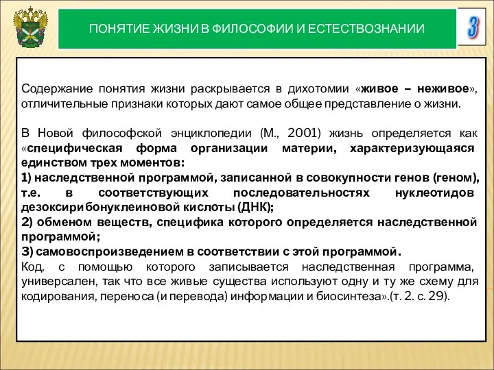 3 ПОНЯТИЕ ЖИЗНИ В ФИЛОСОФИИ И ЕСТЕСТВОЗНАНИИ Содержание понятия жизни