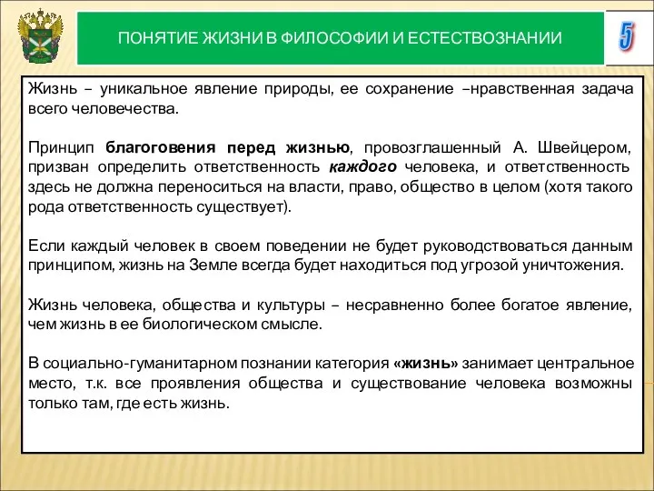 5 ПОНЯТИЕ ЖИЗНИ В ФИЛОСОФИИ И ЕСТЕСТВОЗНАНИИ Жизнь – уникальное