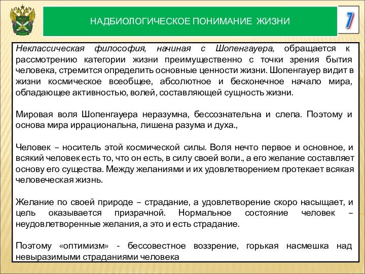 7 НАДБИОЛОГИЧЕСКОЕ ПОНИМАНИЕ ЖИЗНИ Неклассическая философия, начиная с Шопенгауера, обращается