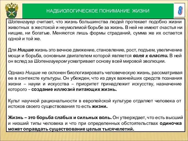 8 НАДБИОЛОГИЧЕСКОЕ ПОНИМАНИЕ ЖИЗНИ Шопенгауер считает, что жизнь большинства людей