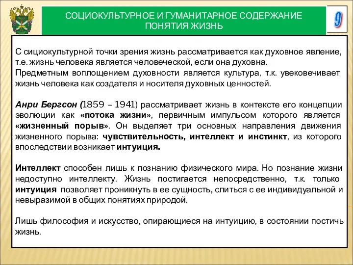 9 СОЦИОКУЛЬТУРНОЕ И ГУМАНИТАРНОЕ СОДЕРЖАНИЕ ПОНЯТИЯ ЖИЗНЬ С сициокультурной точки