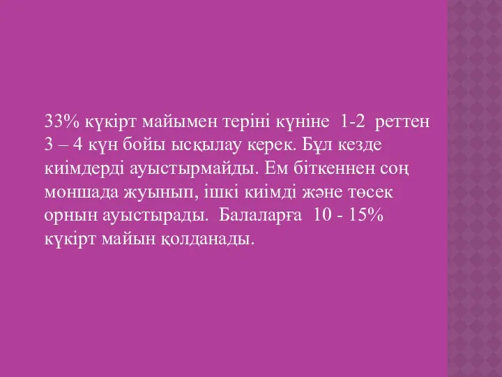 33% күкірт майымен теріні күніне 1-2 реттен 3 – 4