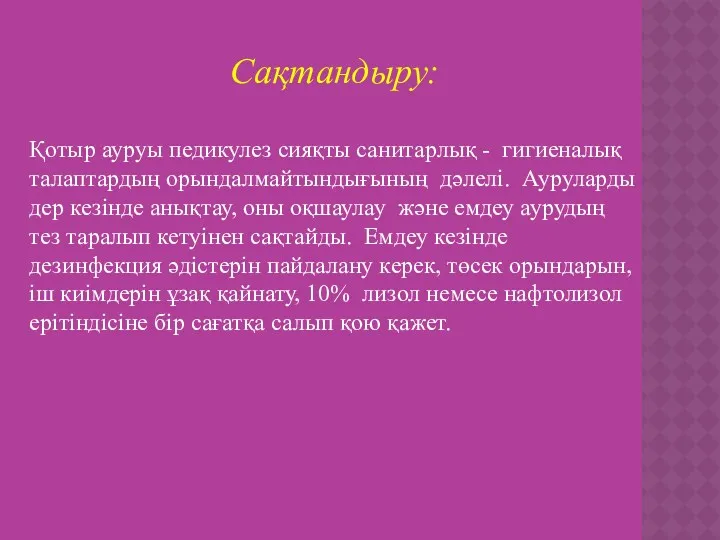 Сақтандыру: Қотыр ауруы педикулез сияқты санитарлық - гигиеналық талаптардың орындалмайтындығының