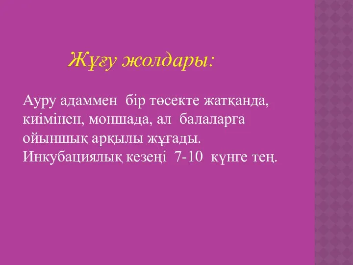 Ауру адаммен бір төсекте жатқанда, киімінен, моншада, ал балаларға ойыншық