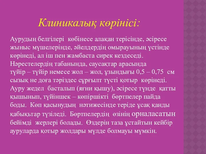 Клиникалық көрінісі: Аурудың белгілері көбінесе алақан терісінде, әсіресе жыныс мүшелерінде,