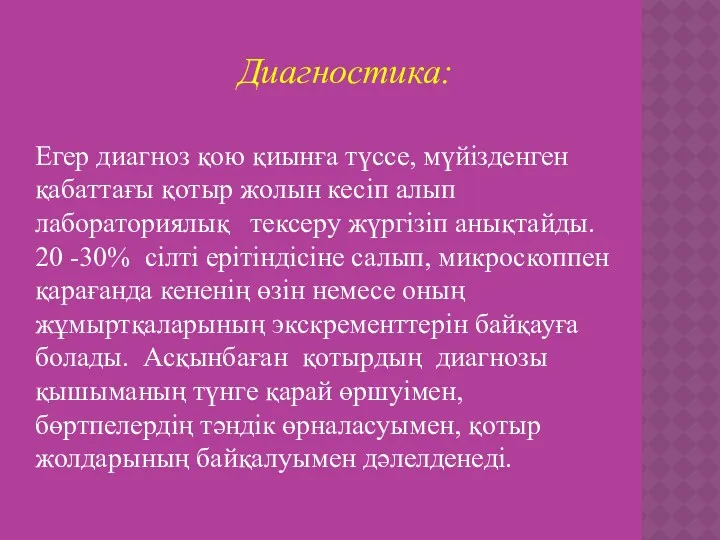 Диагностика: Егер диагноз қою қиынға түссе, мүйізденген қабаттағы қотыр жолын