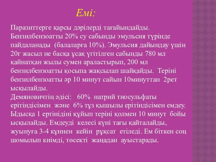 Емі: Паразиттерге қарсы дәрілерді тағайындайды. Бензилбензоатты 20% су сабынды эмульсия