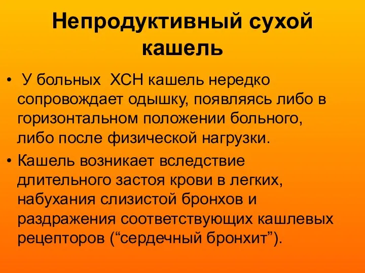 Непродуктивный сухой кашель У больных ХСН кашель нередко сопровождает одышку, появляясь либо в