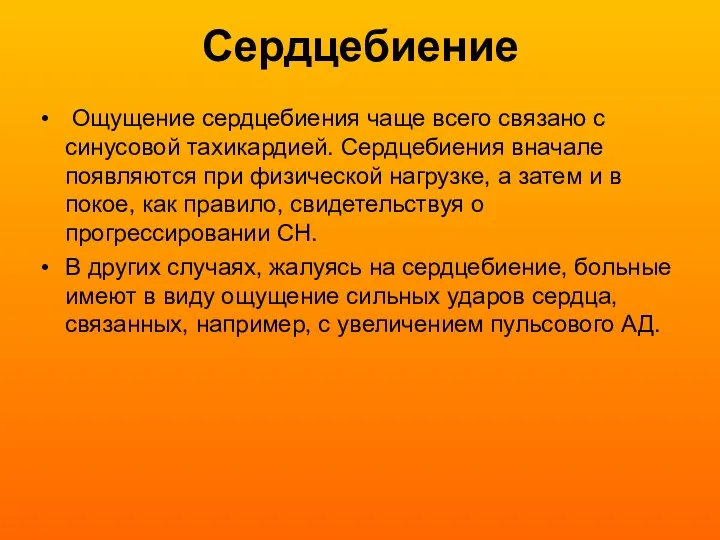 Сердцебиение Ощущение сердцебиения чаще всего связано с синусовой тахикардией. Сердцебиения вначале появляются при