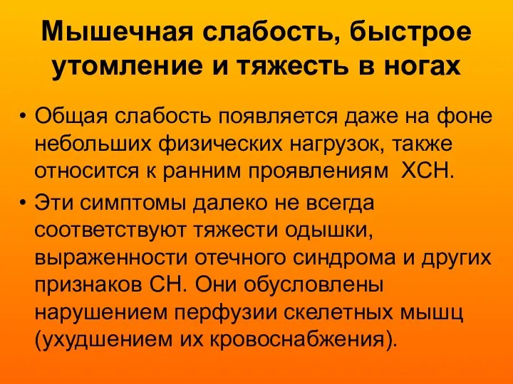 Мышечная слабость, быстрое утомление и тяжесть в ногах Общая слабость появляется даже на