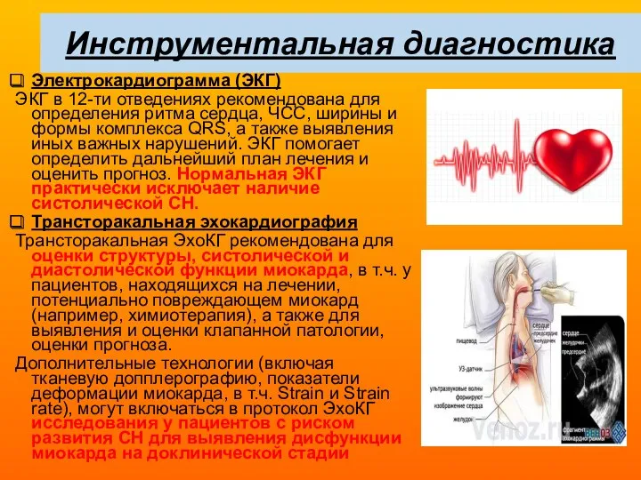 Инструментальная диагностика Электрокардиограмма (ЭКГ) ЭКГ в 12-ти отведениях рекомендована для определения ритма сердца,