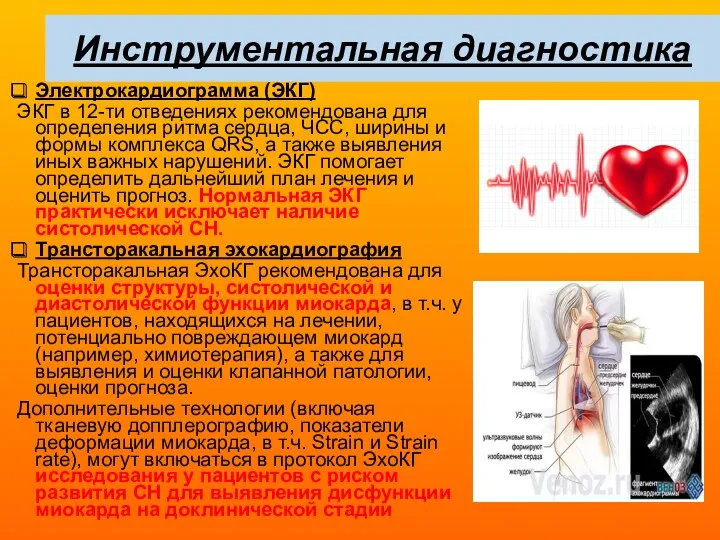 Инструментальная диагностика Электрокардиограмма (ЭКГ) ЭКГ в 12-ти отведениях рекомендована для