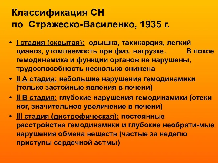 Классификация СН по Стражеско-Василенко, 1935 г. I стадия (скрытая): одышка, тахикардия, легкий цианоз,