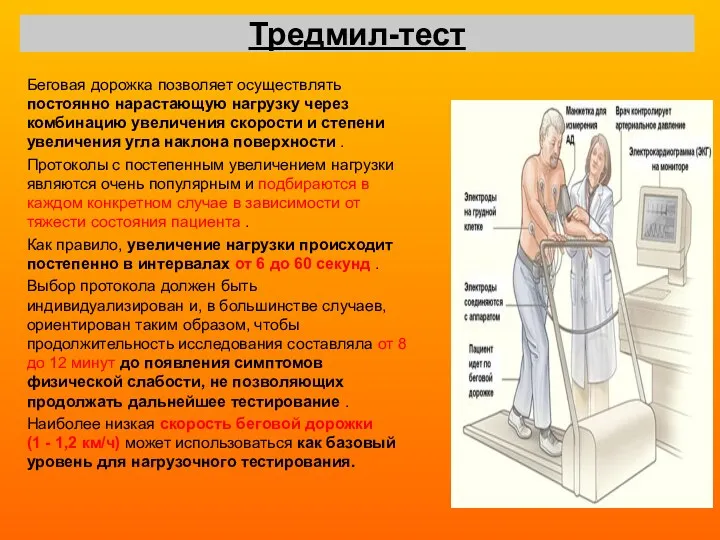 Тредмил-тест Беговая дорожка позволяет осуществлять постоянно нарастающую нагрузку через комбинацию